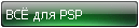 ВСЁ для PSP